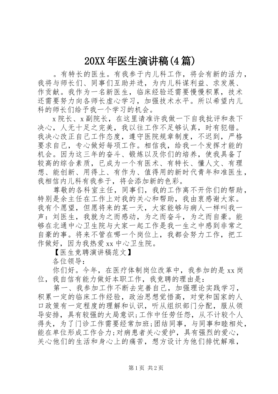 20XX年医生演讲(4篇)_第1页