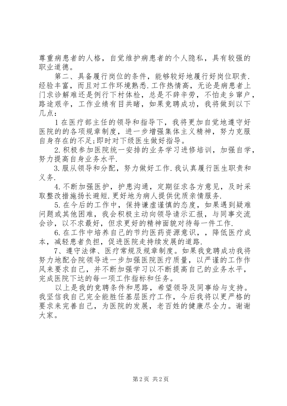 20XX年医生演讲(4篇)_第2页