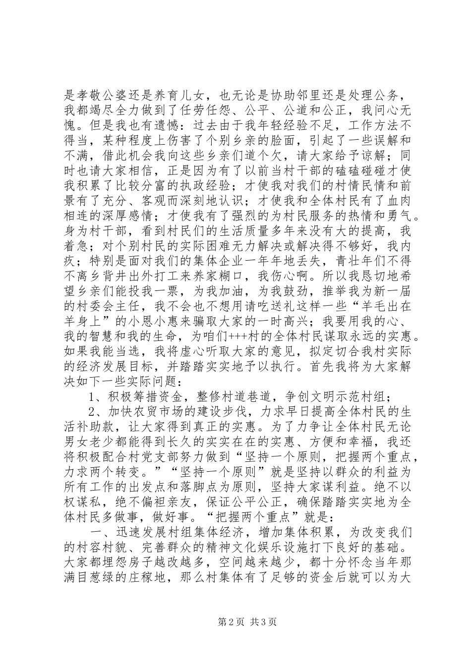 参加村委会主任竞选精彩演讲稿范文就想为乡亲们多做点实事_第2页