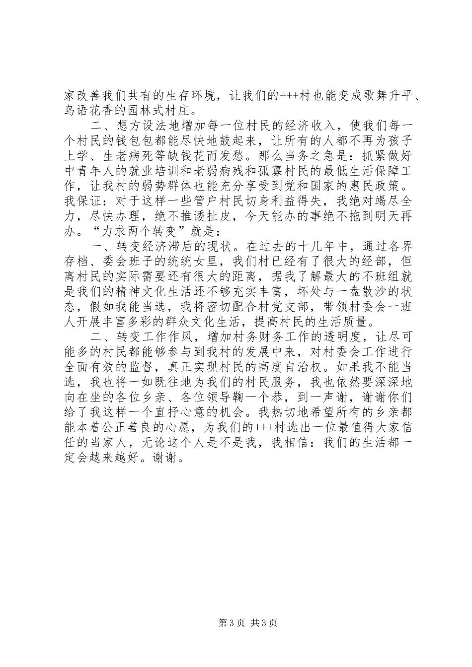 参加村委会主任竞选精彩演讲稿范文就想为乡亲们多做点实事_第3页