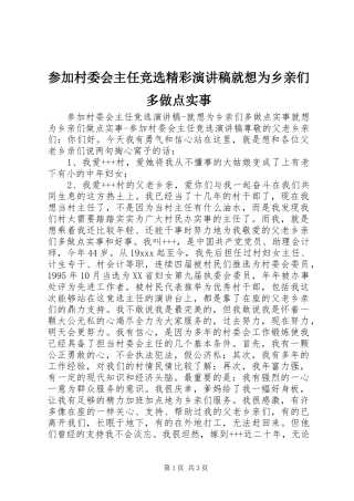 参加村委会主任竞选精彩演讲稿范文就想为乡亲们多做点实事