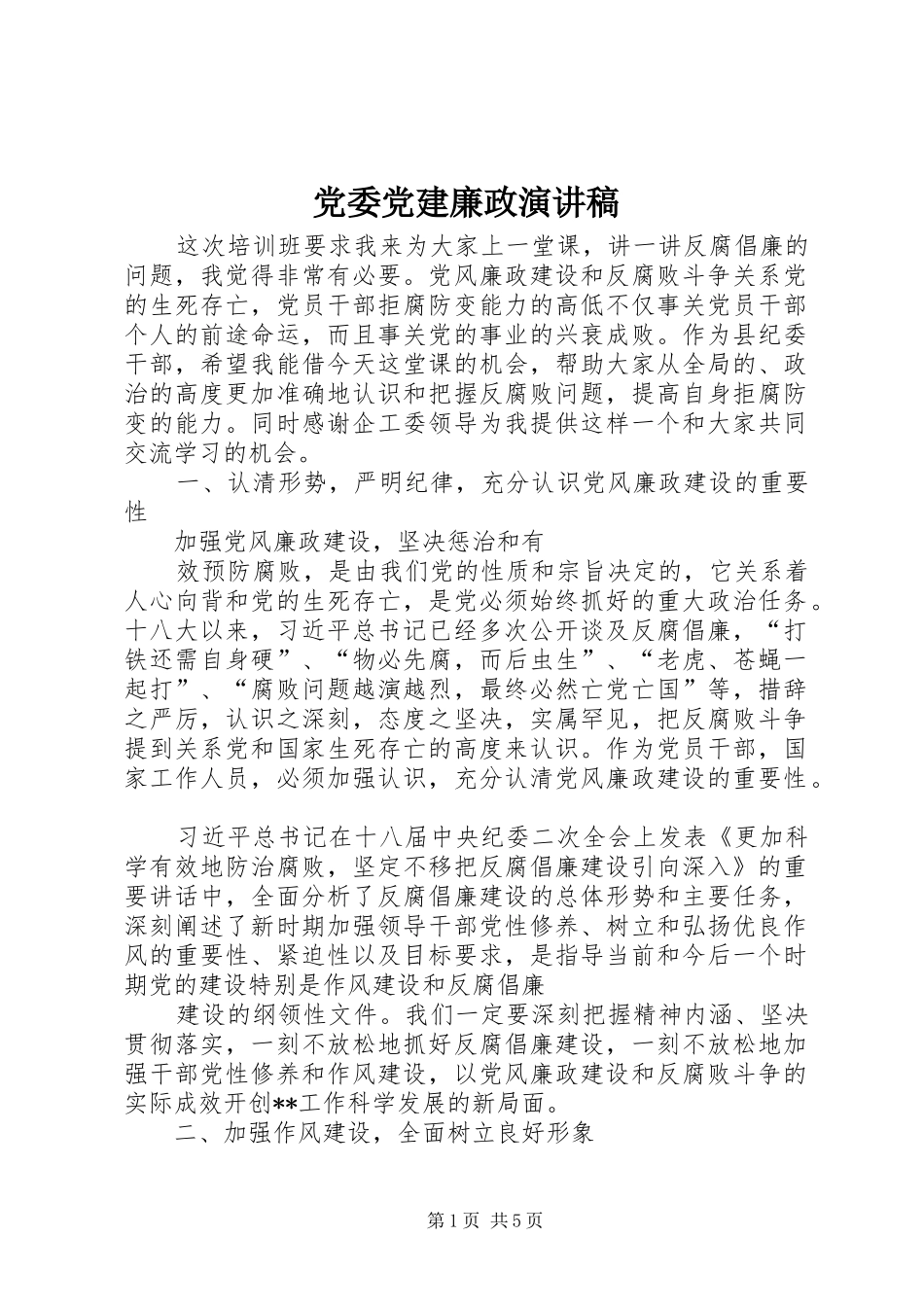 党委党建廉政演讲稿范文_第1页