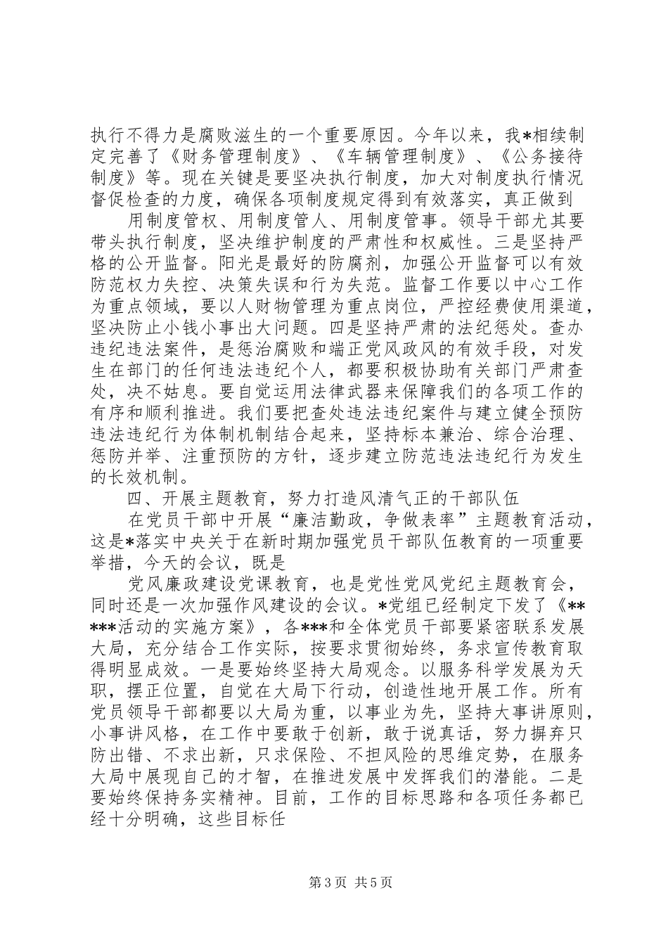 党委党建廉政演讲稿范文_第3页