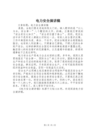 电力安全讲演范文