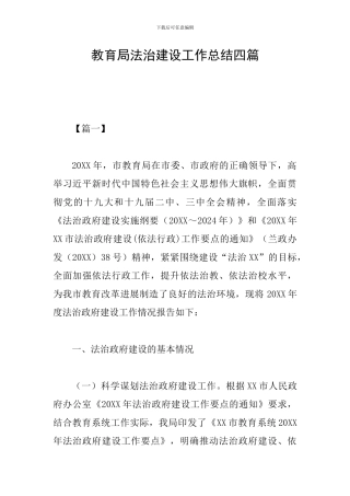 教育局法治建设工作总结四篇