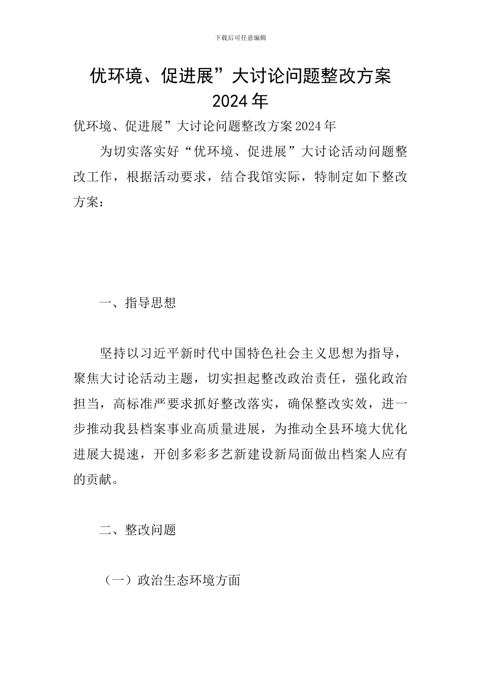 优环境、促发展”大讨论问题整改方案2024年_第1页