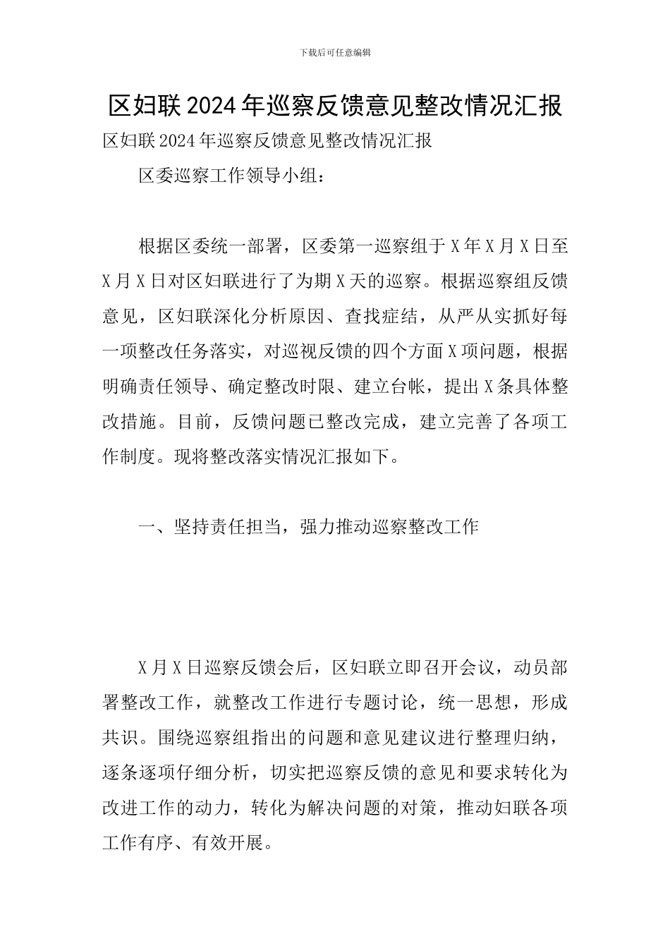 区妇联2024年巡察反馈意见整改情况汇报_第1页