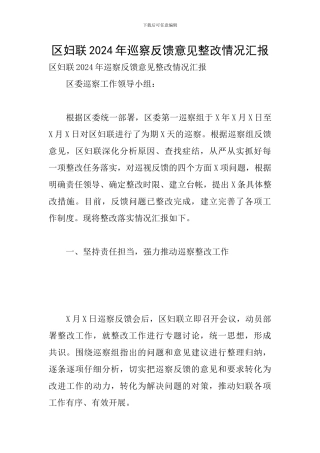 区妇联2024年巡察反馈意见整改情况汇报