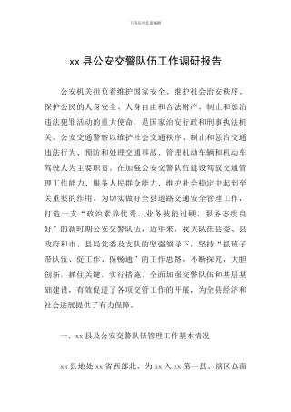 xx县公安交警队伍工作调研报告