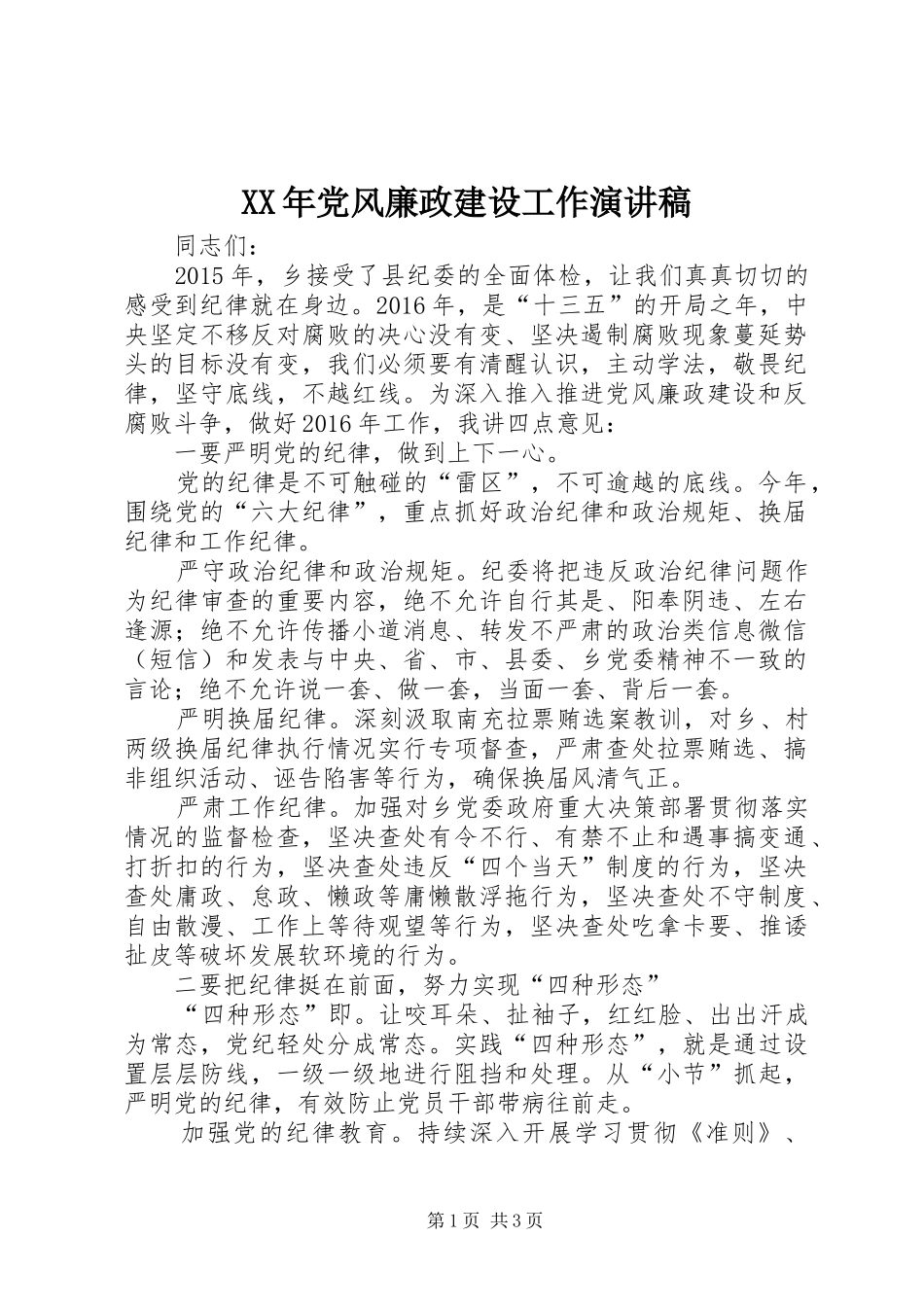 XX年党风廉政建设工作演讲稿范文_第1页