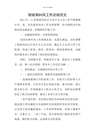 财政局纠风工作总结范文