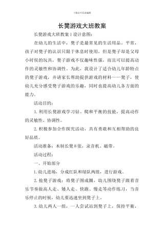 长凳游戏大班教案