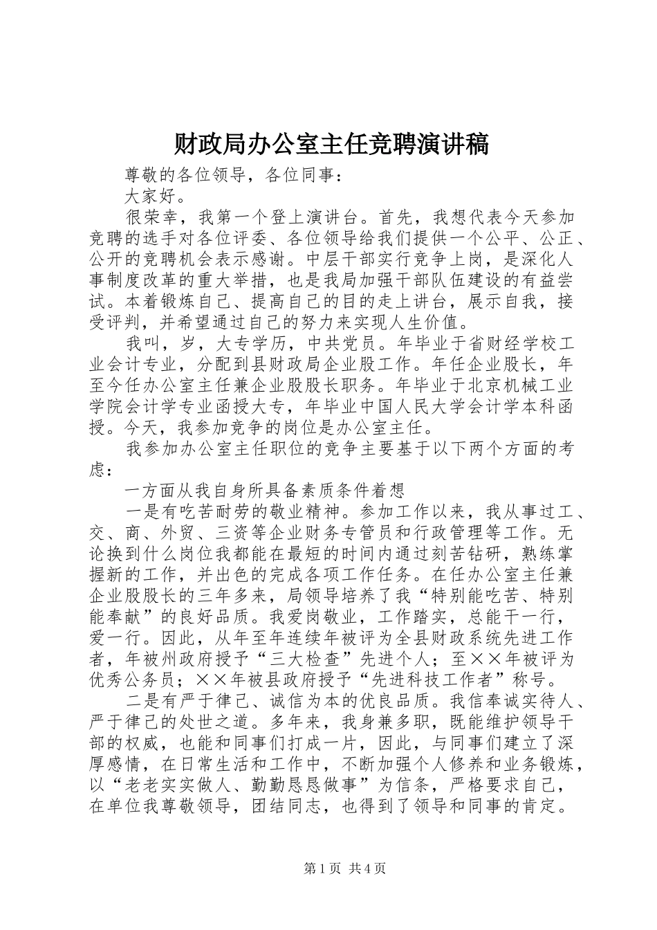财政局办公室主任竞聘演讲范文_第1页