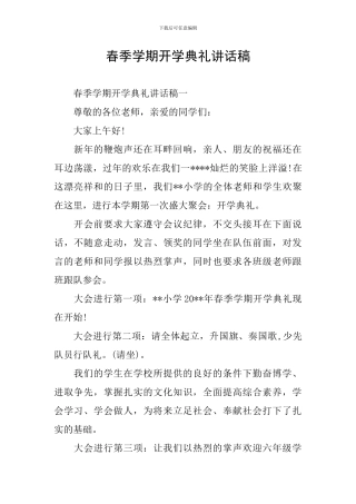 春季学期开学典礼讲话稿