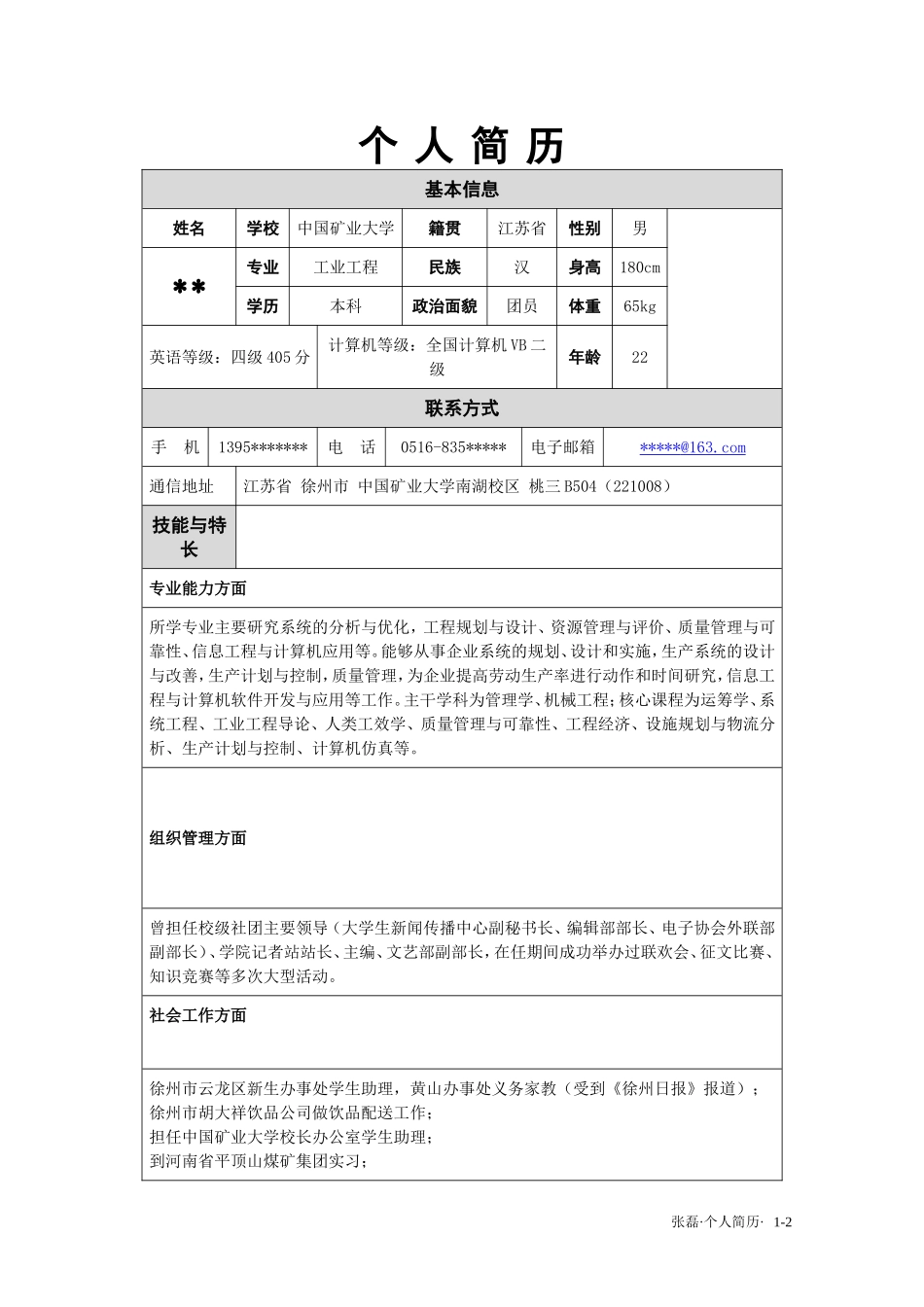 w个人简历模板_第1页