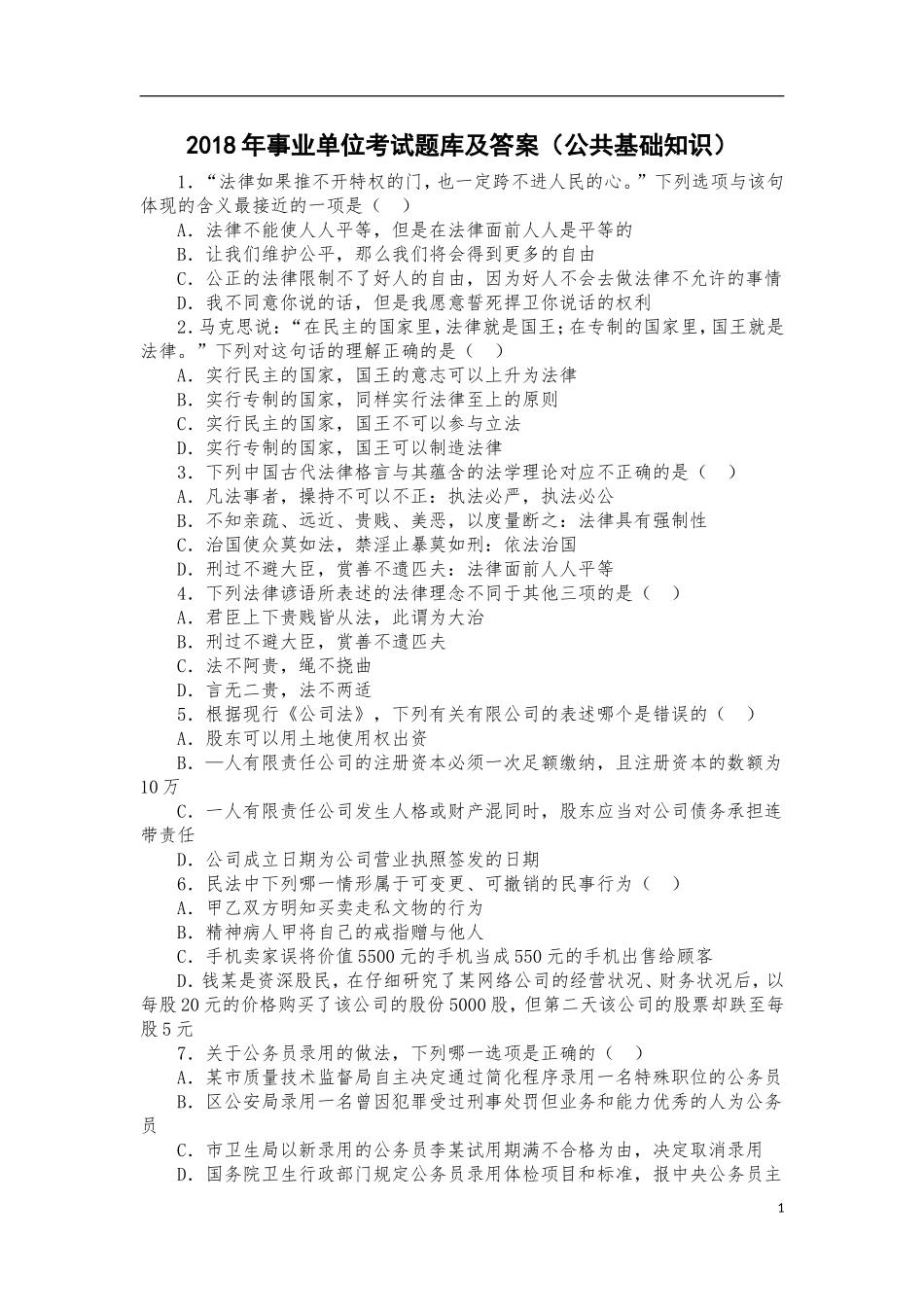 2018年事业单位考试公共基础知识资料_第1页