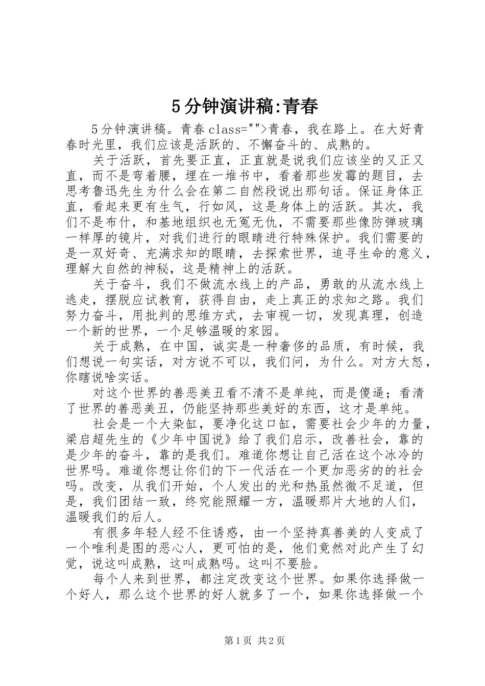 5分钟致辞演讲稿-青春_第1页