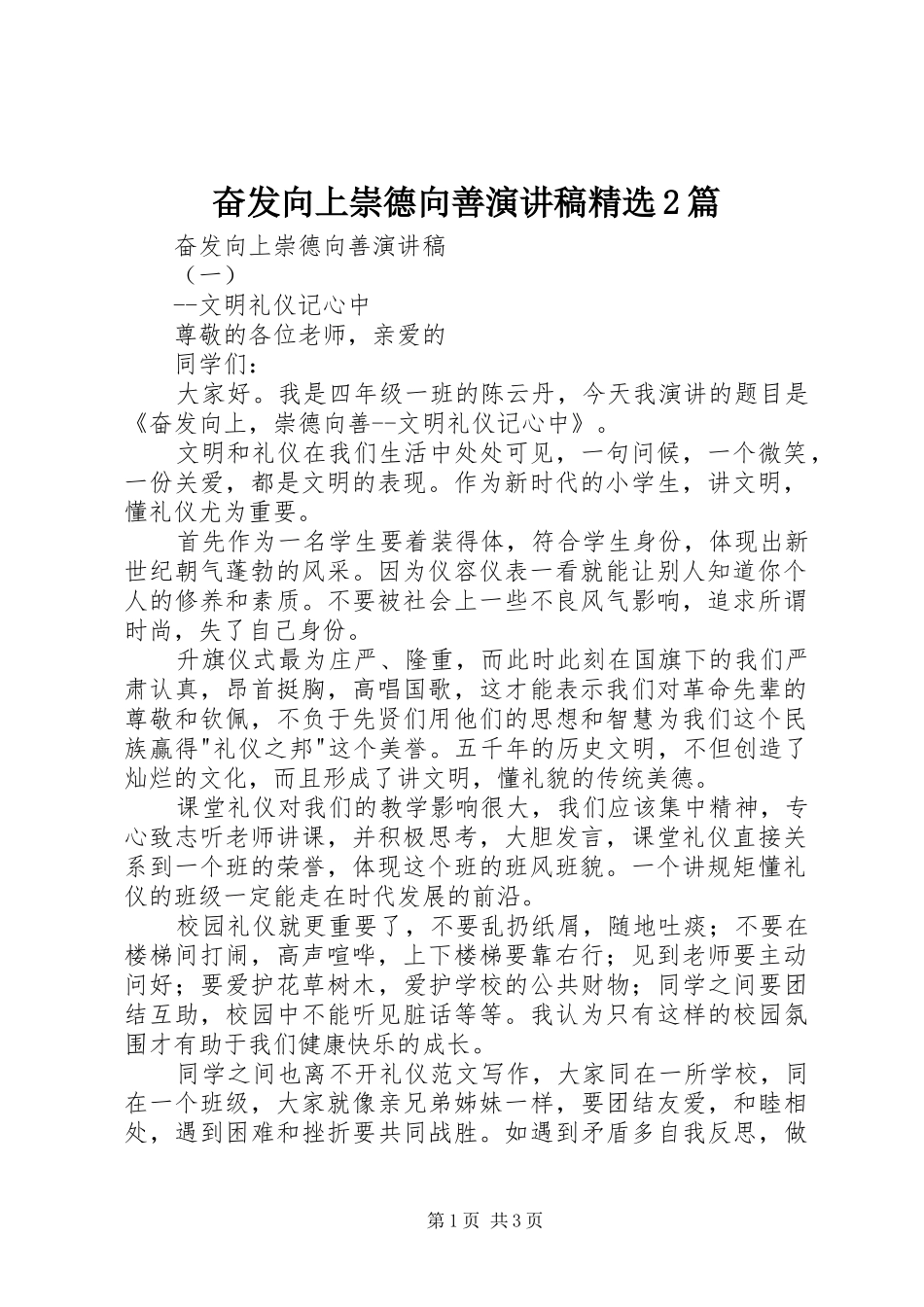 奋发向上崇德向善演讲精选2篇_第1页