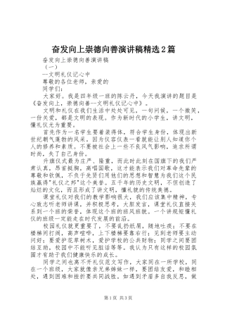 奋发向上崇德向善演讲精选2篇