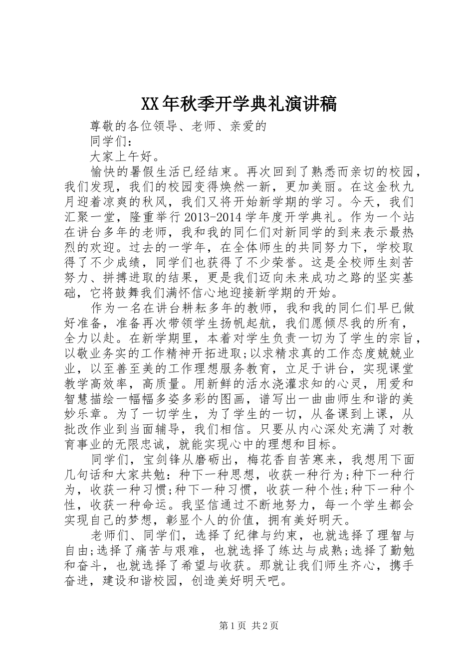 XX年秋季开学典礼演讲范文_第1页