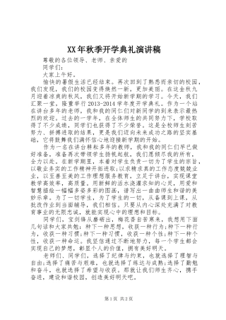 XX年秋季开学典礼演讲范文