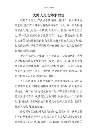 优秀人民教师求职信