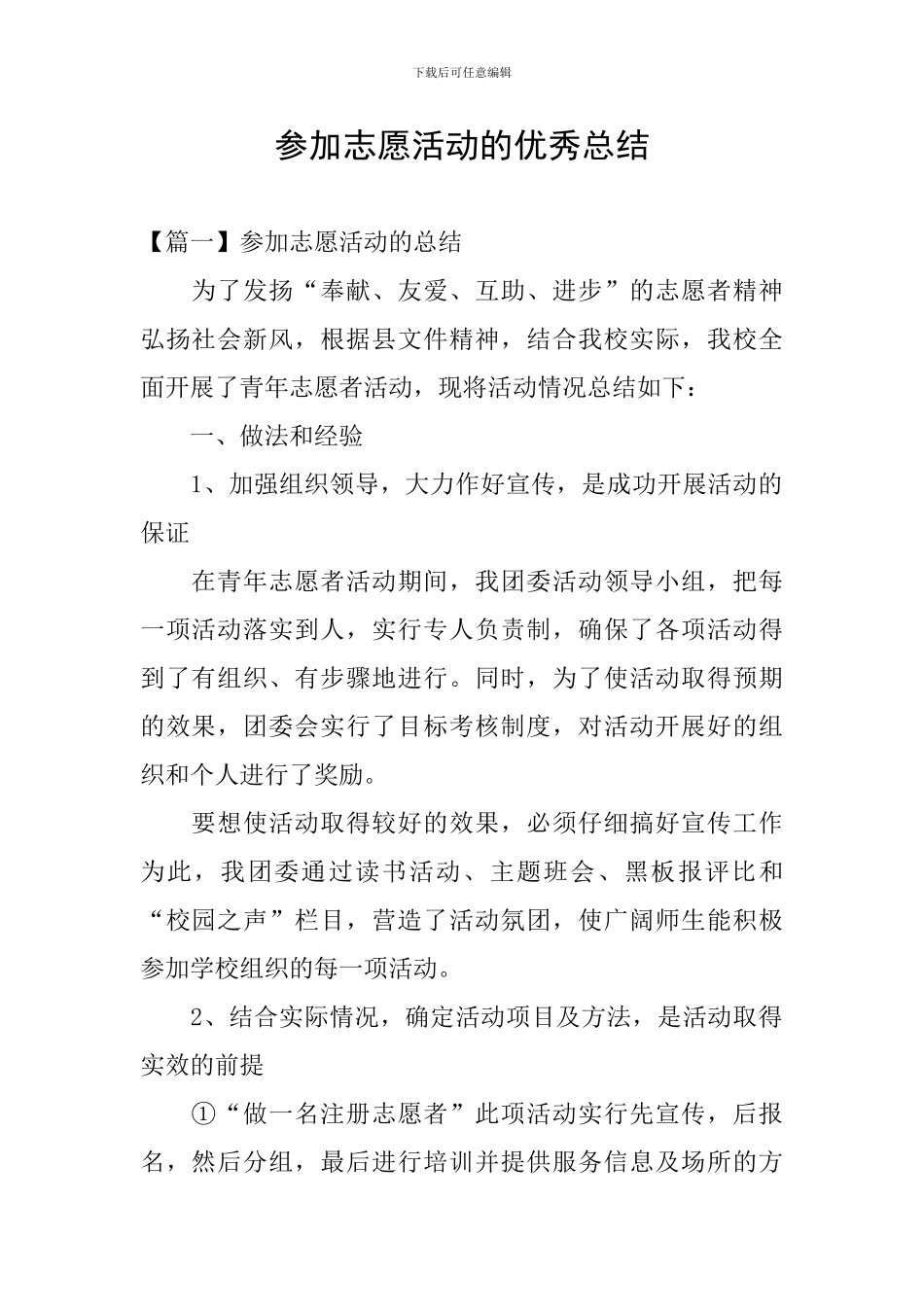 参加志愿活动的优秀总结_第1页