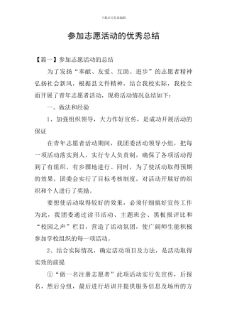 参加志愿活动的优秀总结