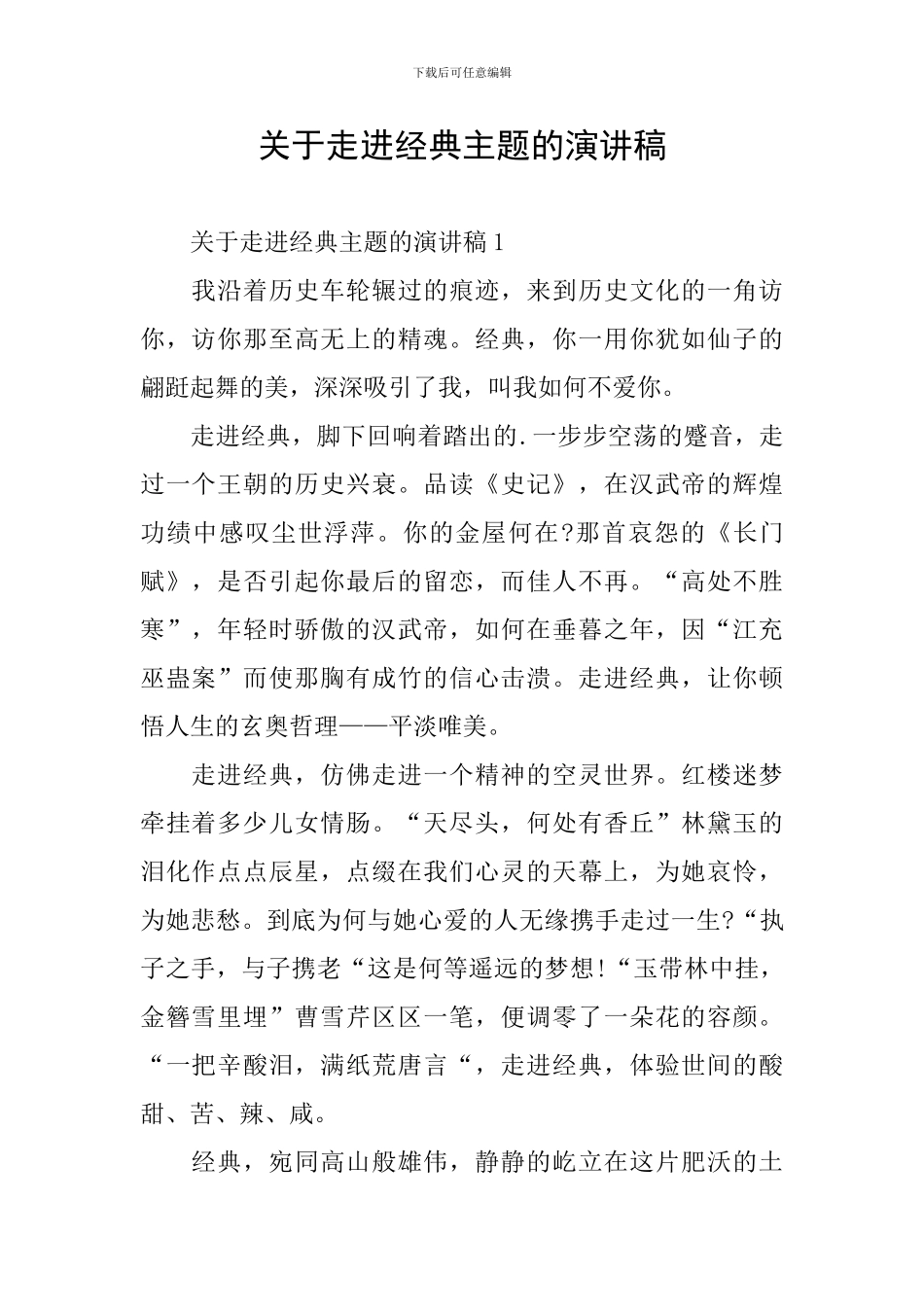 关于走进经典主题的演讲稿_第1页