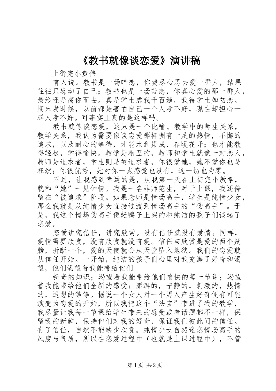 《教书就像谈恋爱》演讲稿范文_第1页