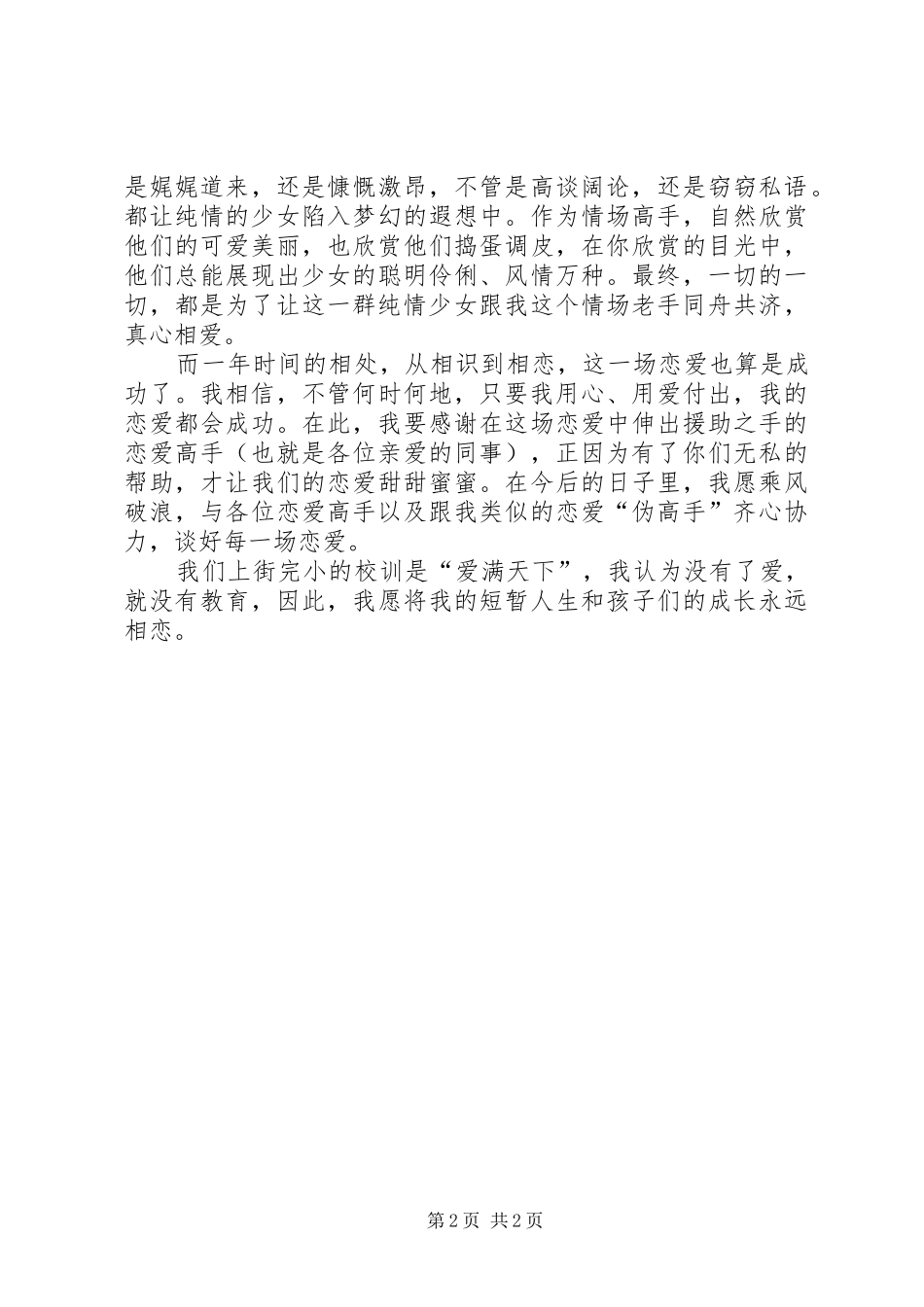《教书就像谈恋爱》演讲稿范文_第2页