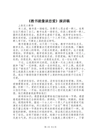 《教书就像谈恋爱》演讲稿范文