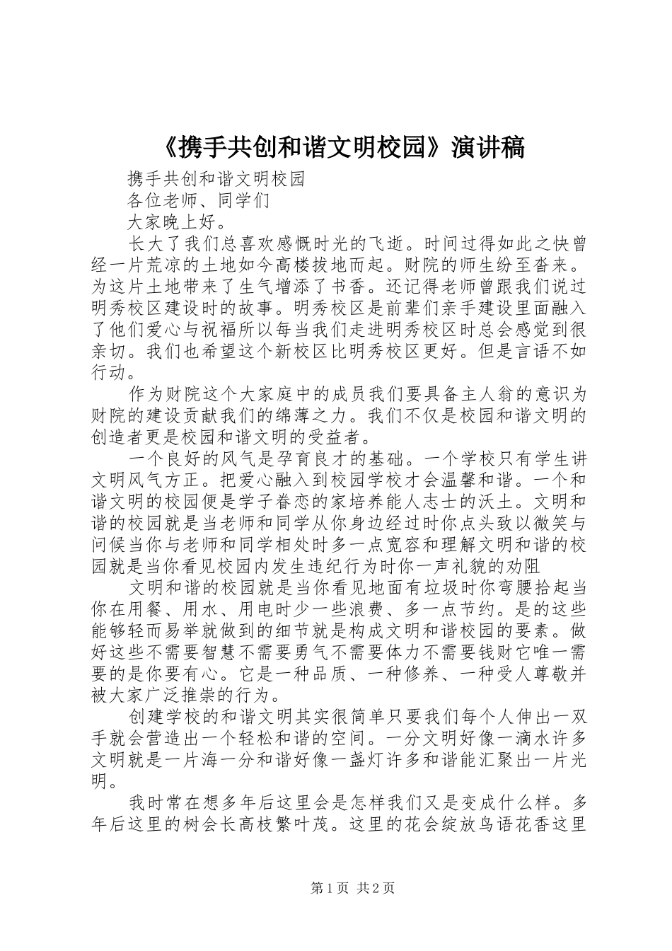 《携手共创和谐文明校园》演讲致辞_第1页