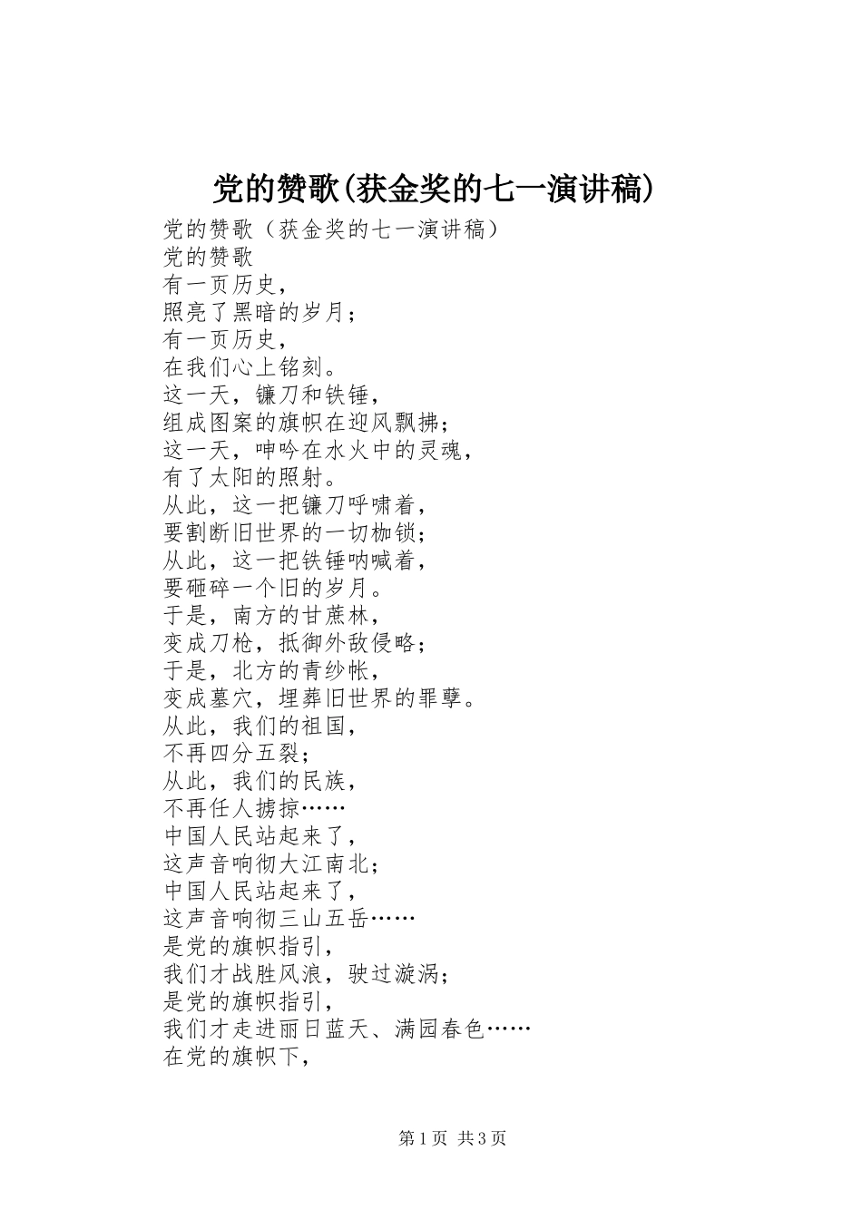 党的赞歌(获金奖的七一演讲致辞稿范文)_第1页