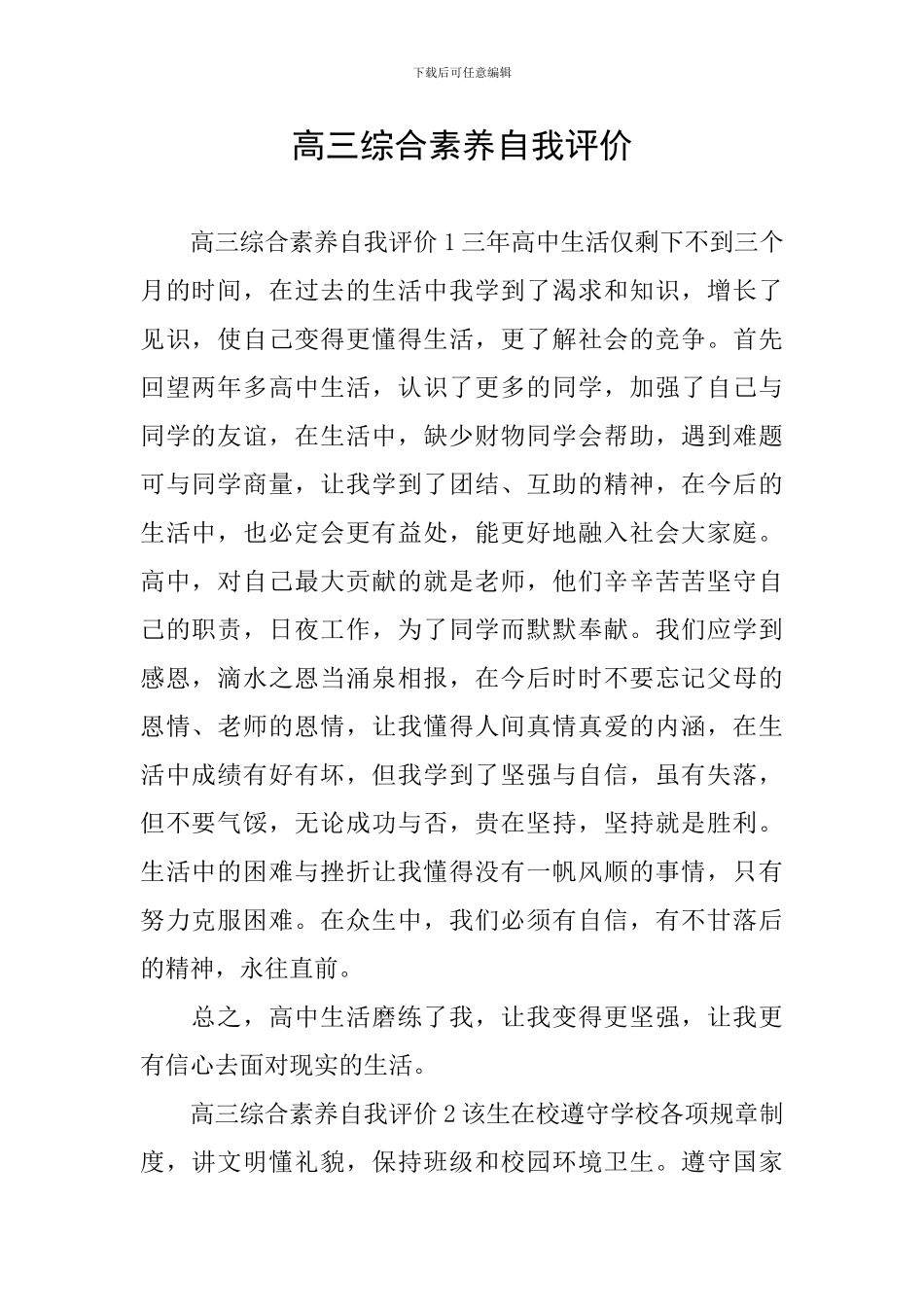 高三综合素质自我评价_第1页