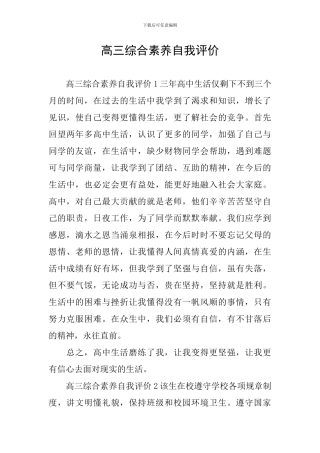 高三综合素质自我评价