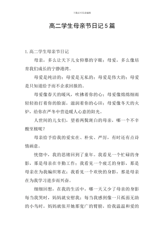 高二学生母亲节日记5篇