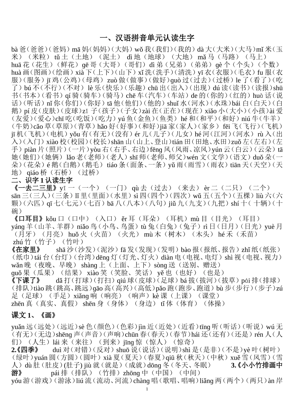 一年级上册生字表一(带拼音、和词语)_第1页