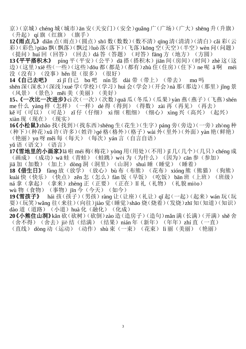 一年级上册生字表一(带拼音、和词语)_第3页