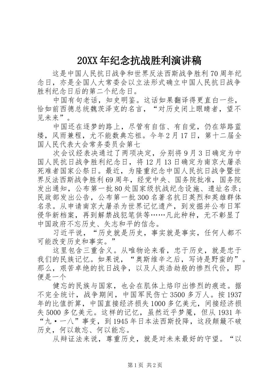 20XX年纪念抗战胜利演讲稿_第1页