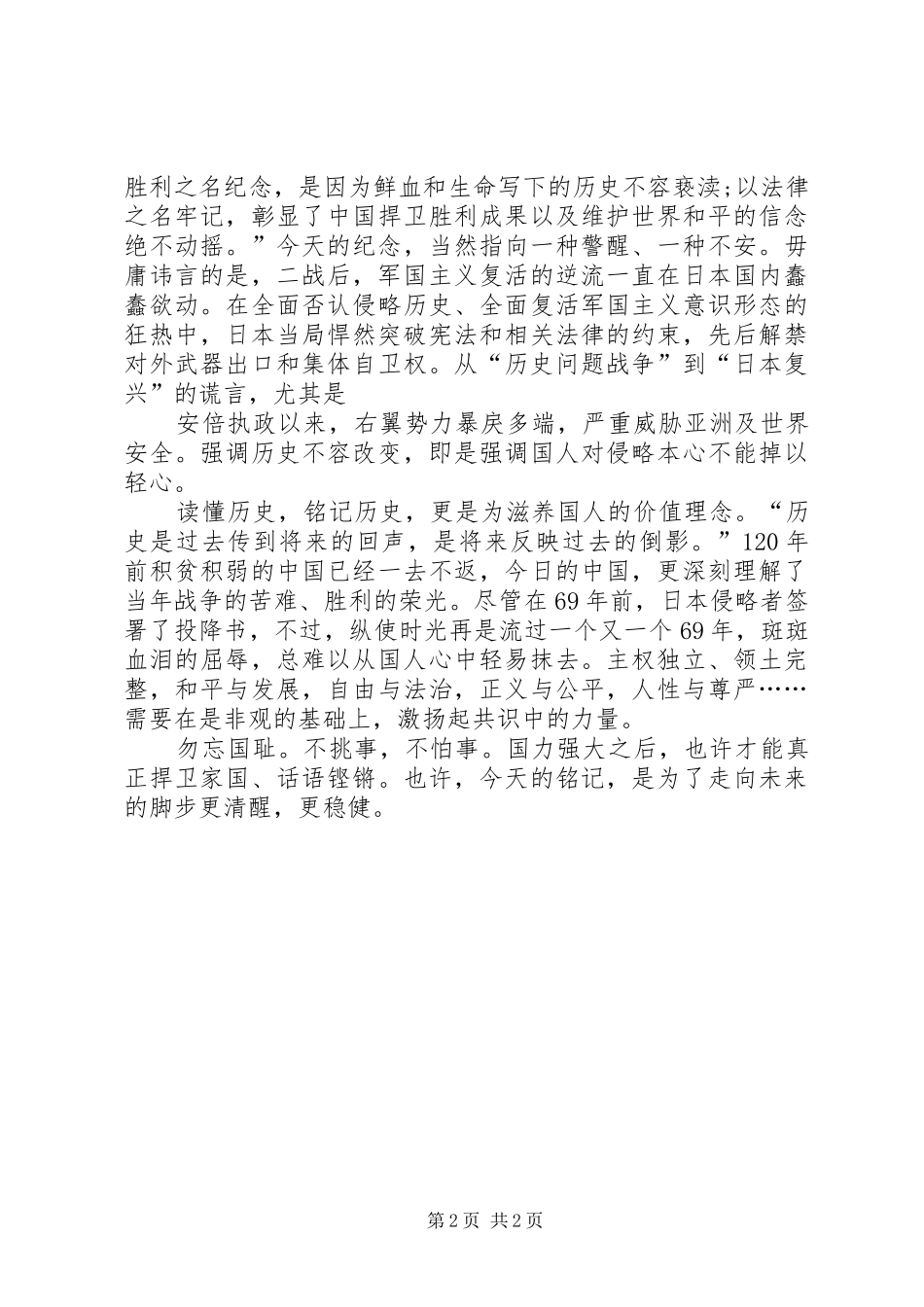 20XX年纪念抗战胜利演讲稿_第2页