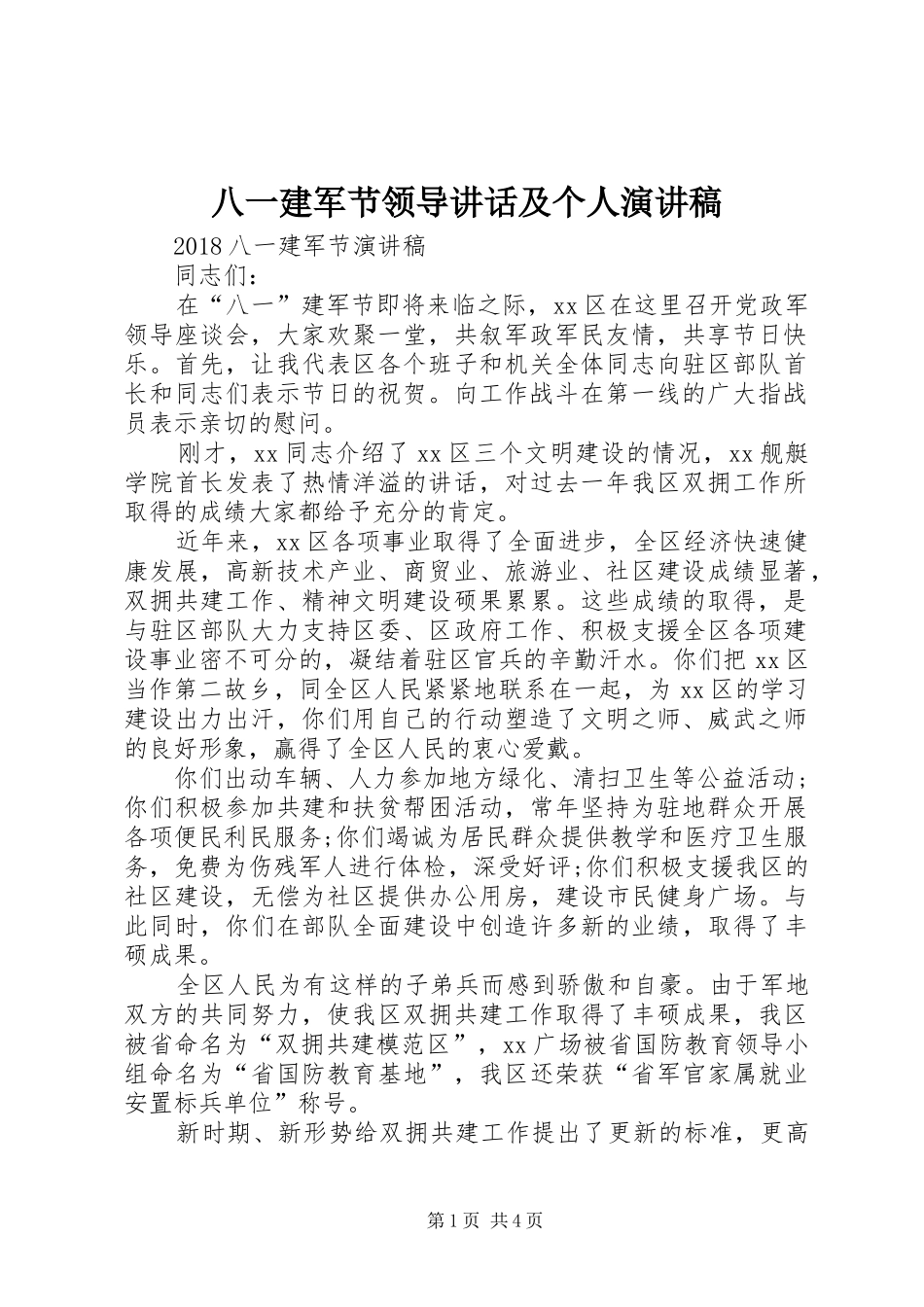 八一建军节领导讲话及个人演讲_第1页