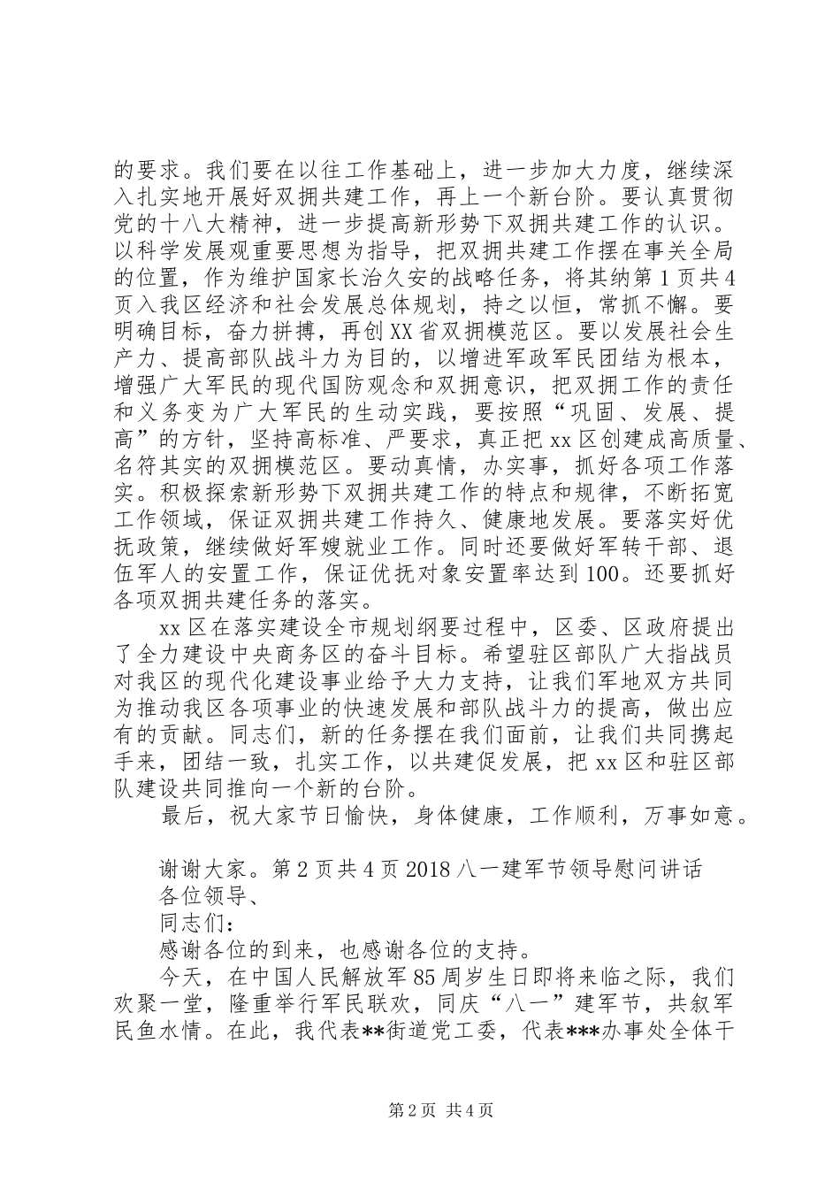 八一建军节领导讲话及个人演讲_第2页