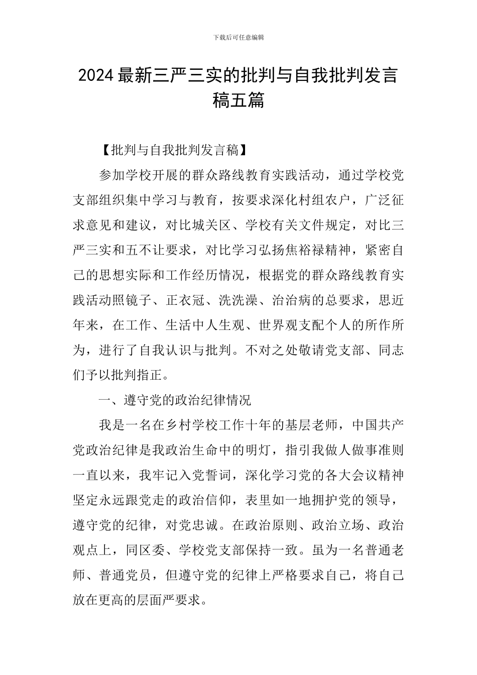 2024最新三严三实的批评与自我批评发言稿五篇_第1页