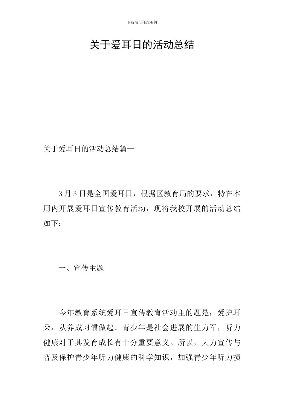 关于爱耳日的活动总结_第1页