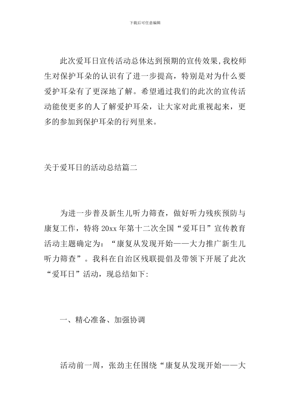 关于爱耳日的活动总结_第3页