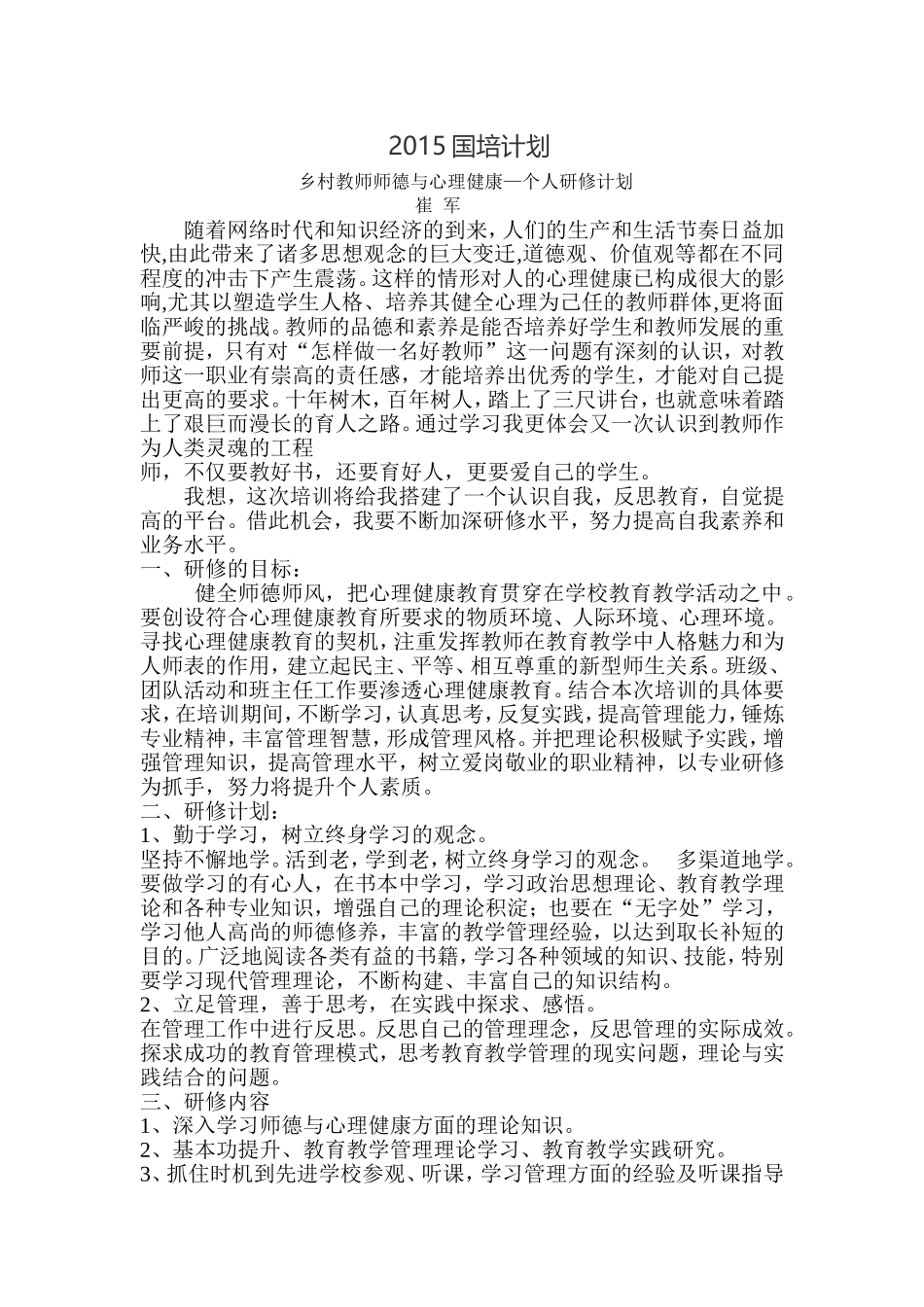 2015国培计划--个人研修计划_第1页