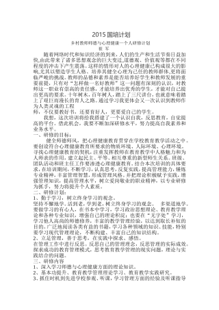 2015国培计划--个人研修计划