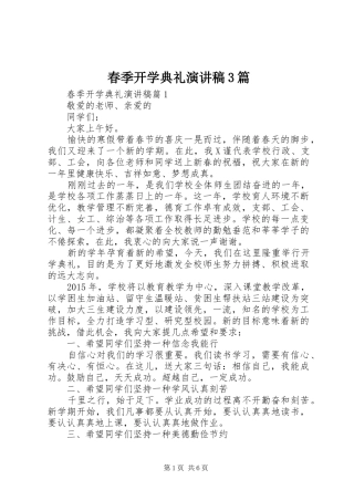 春季开学典礼演讲3篇