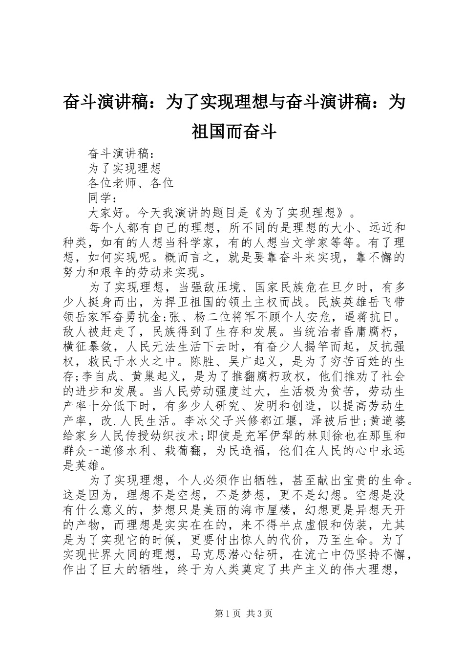 奋斗演讲：为了实现理想与奋斗演讲：为祖国而奋斗_第1页